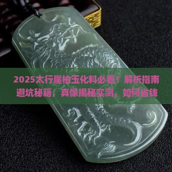 太行崖柏玉化料好吗