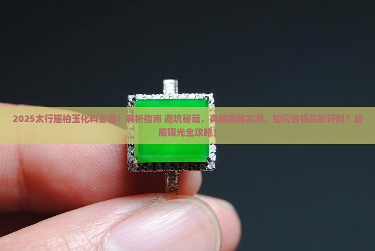 太行崖柏玉化料好吗
