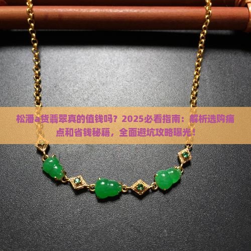 松潘a货翡翠