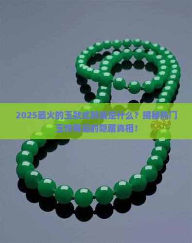 热门的玉款式