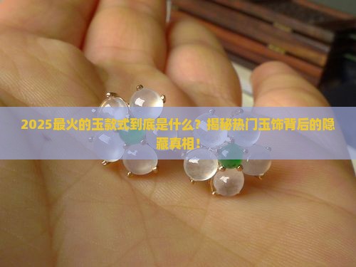 热门的玉款式