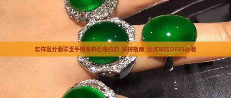 怎样区分翡翠玉手镯是裂还是纹的