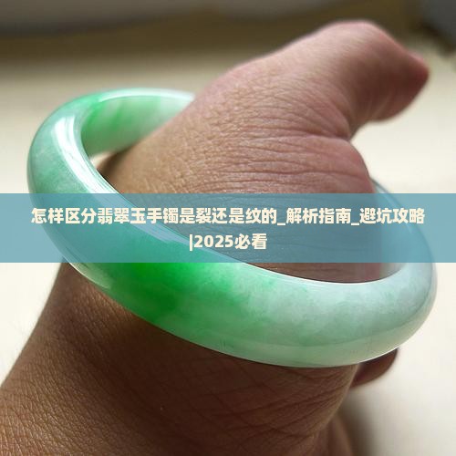 怎样区分翡翠玉手镯是裂还是纹的