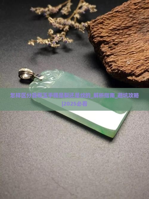 怎样区分翡翠玉手镯是裂还是纹的