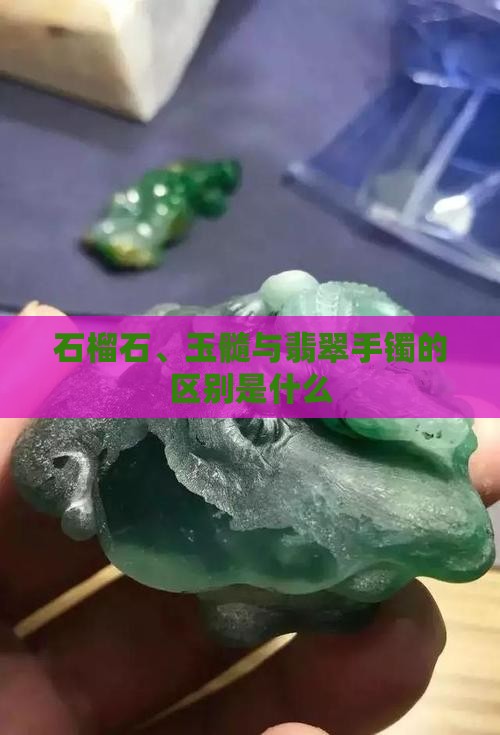 石榴石和玉髓玛瑙手镯的区别是什么
