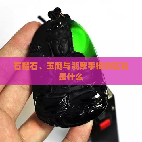 石榴石和玉髓玛瑙手镯的区别是什么