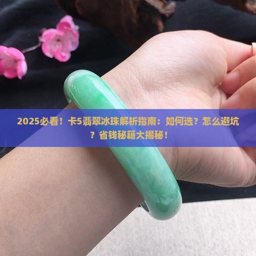 卡5翡翠冰珠