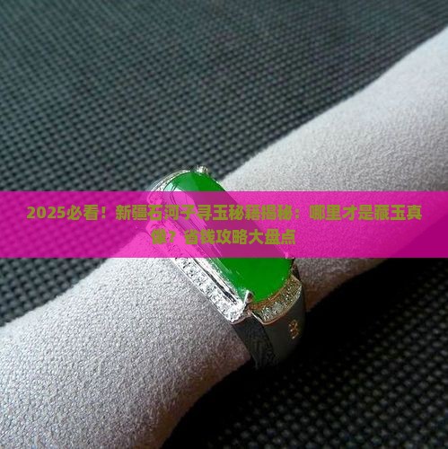 新疆石河子什么地方出玉石