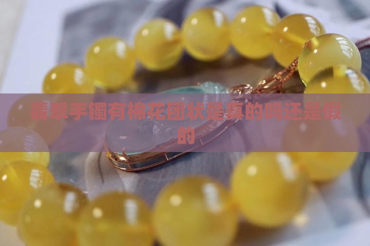 翡翠手镯有棉花团状是真的吗