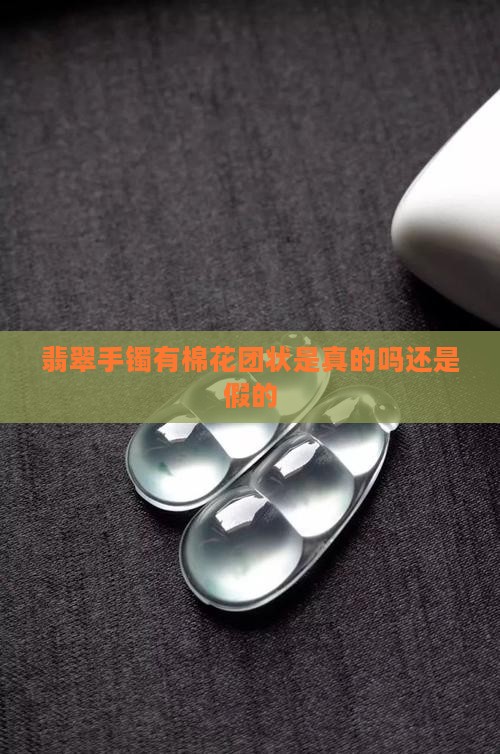 翡翠手镯有棉花团状是真的吗
