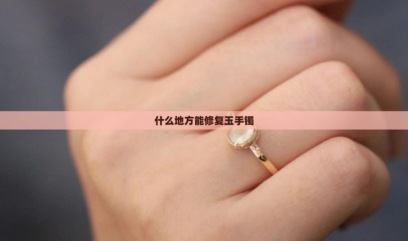 什么地方能修复玉手镯