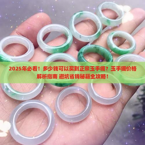 多少钱可以买到正宗玉手镯