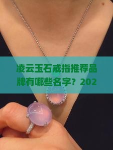 凌云玉石戒指推荐品牌有哪些名字