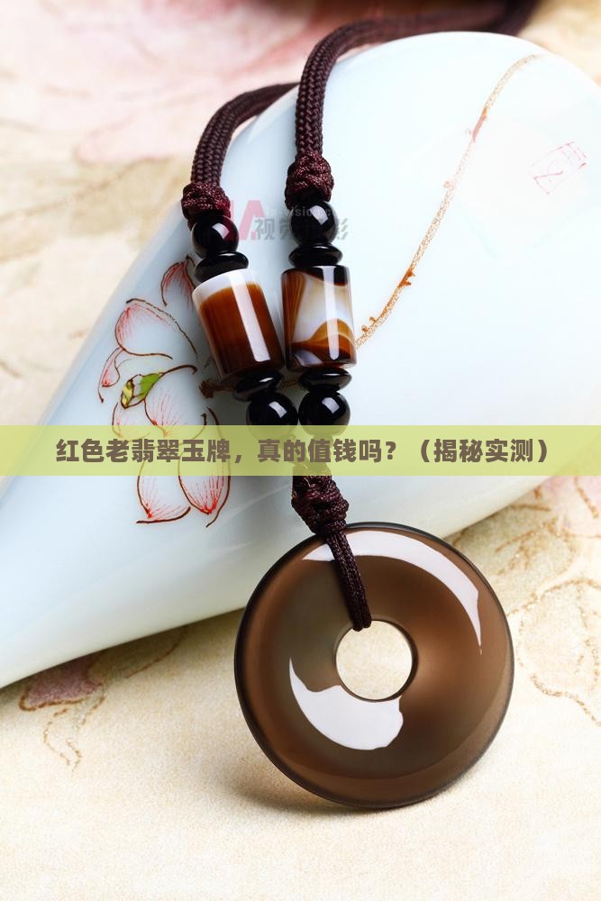 红色老翡翠玉牌
