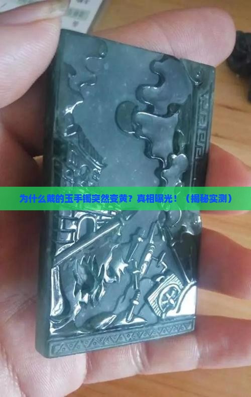 为什么戴的玉手镯有一块黄