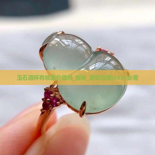 玉石酒杯有收藏价值吗