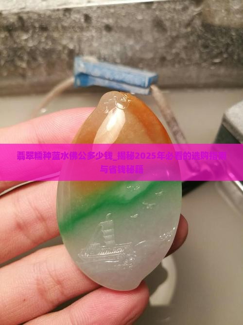 翡翠糯种蓝水佛公多少钱