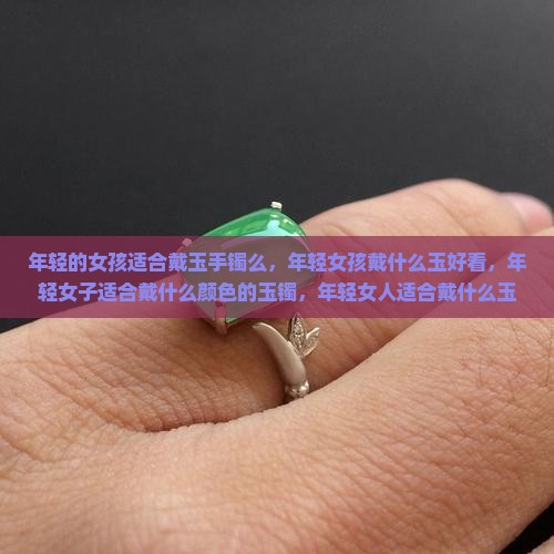 年轻的女孩适合戴玉手镯么