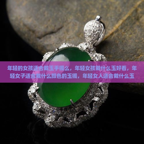 年轻的女孩适合戴玉手镯么