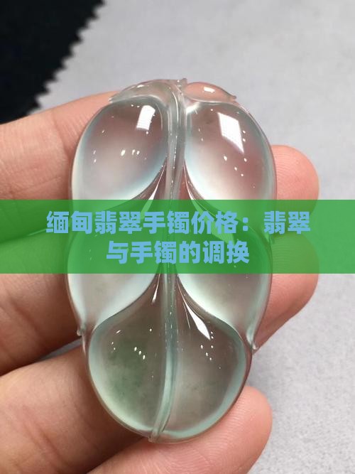 缅甸调换翡翠手镯