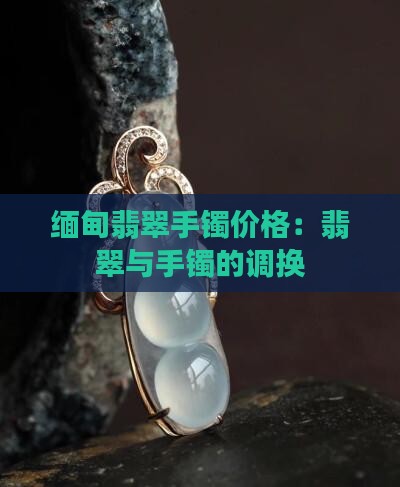 缅甸调换翡翠手镯