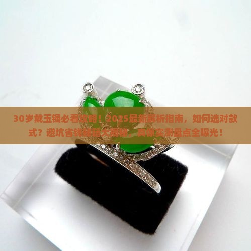30岁适合戴什么玉镯最好