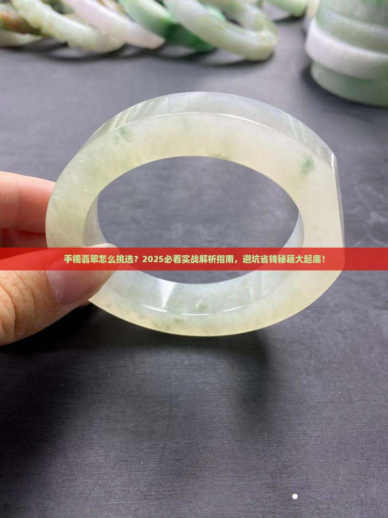 手镯翡翠怎么挑选