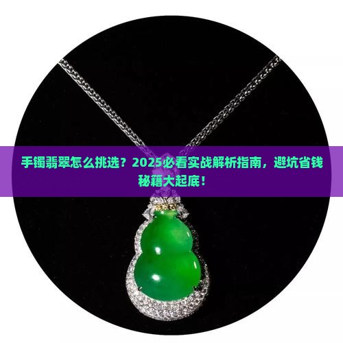 手镯翡翠怎么挑选