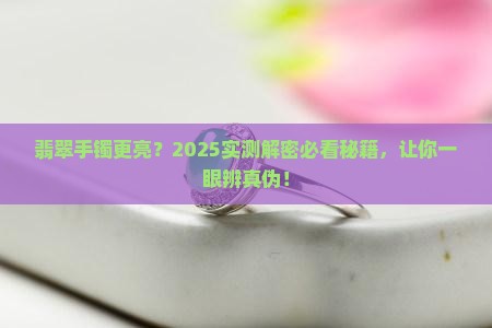 翡翠手镯更亮