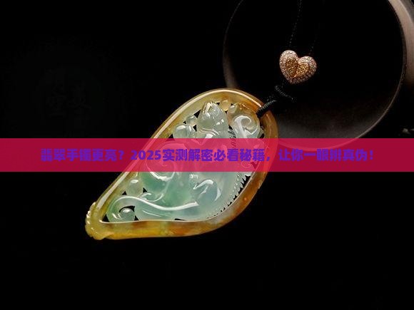 翡翠手镯更亮