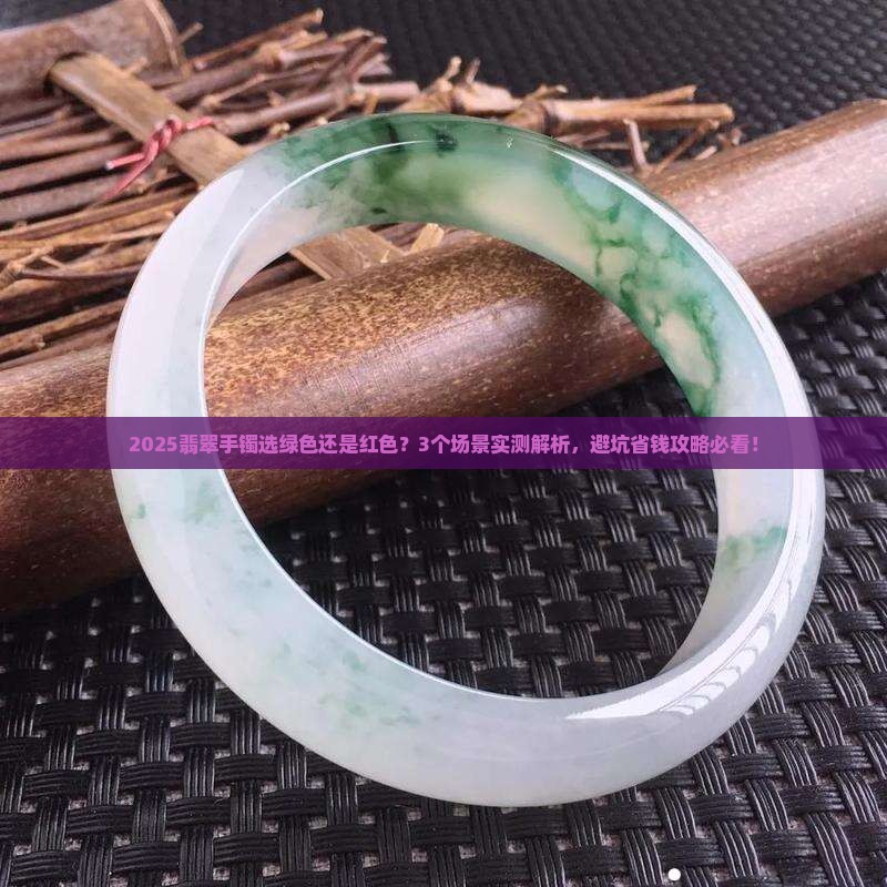 翡翠手镯选绿色还是红色