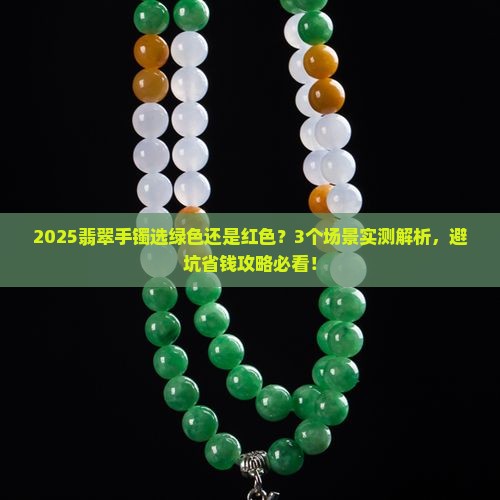 翡翠手镯选绿色还是红色