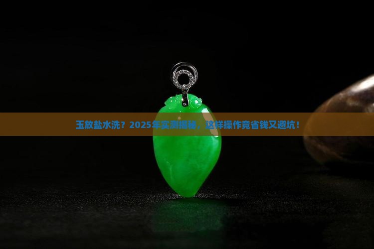 玉放盐水洗