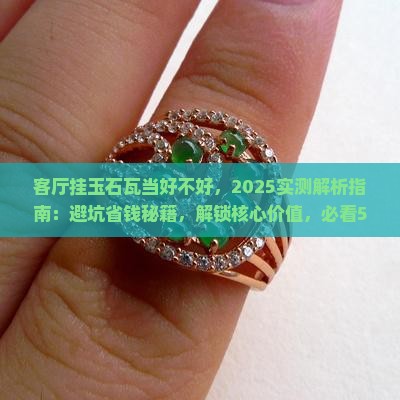 客厅挂玉石瓦当好不好