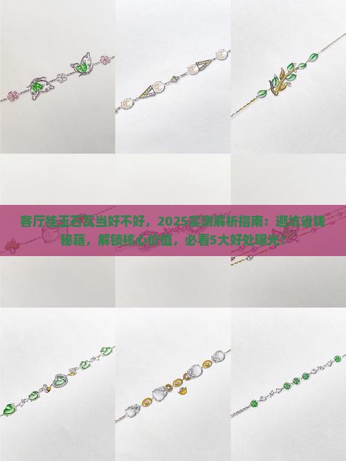 客厅挂玉石瓦当好不好