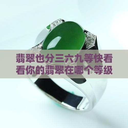 翡翠也分三六九等快看看你的翡翠在哪个等级