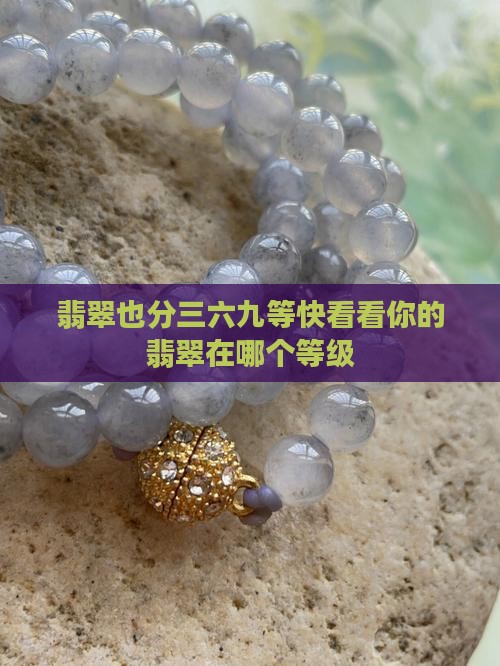 翡翠也分三六九等快看看你的翡翠在哪个等级