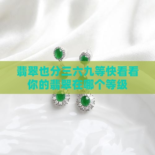 翡翠也分三六九等快看看你的翡翠在哪个等级