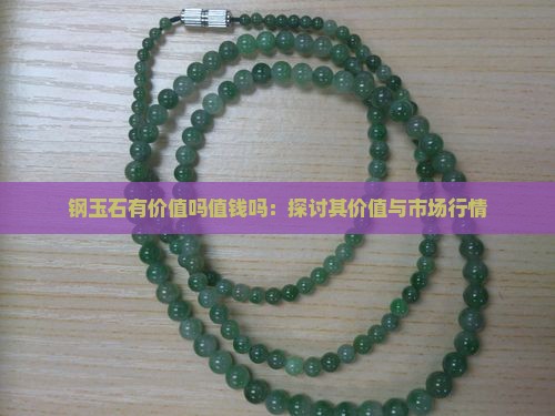 钢玉石有价值吗值钱吗