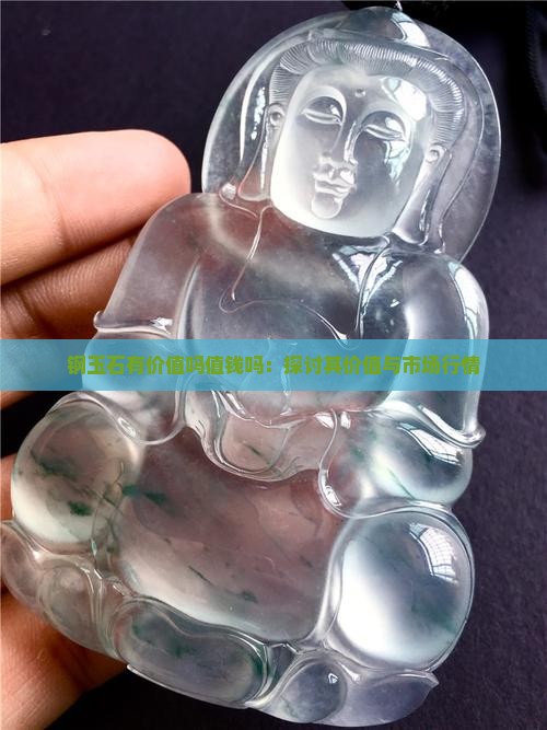 钢玉石有价值吗值钱吗