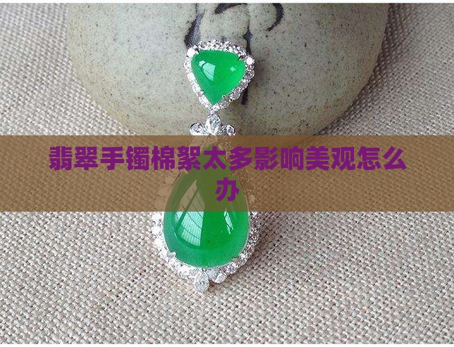 翡翠手镯里面粉太多怎么办