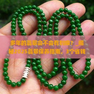 多年的翡翠会不会有划痕