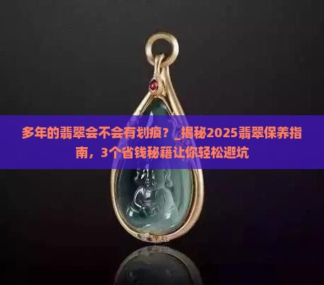 多年的翡翠会不会有划痕