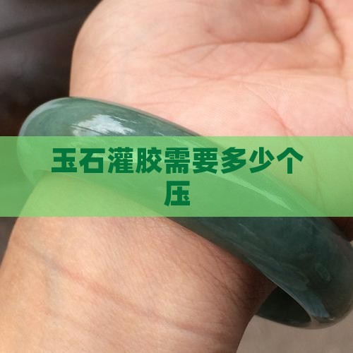 玉石灌胶需要多少个压