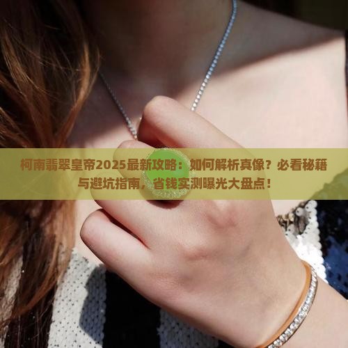 柯南翡翠皇帝