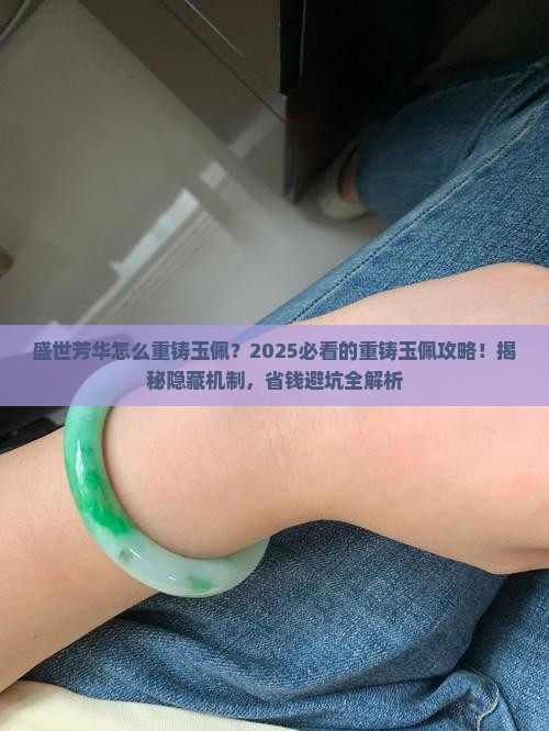 盛世芳华怎么重铸玉佩