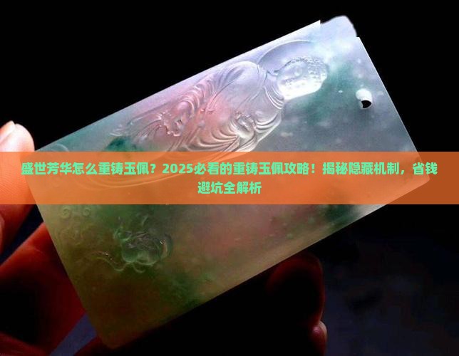 盛世芳华怎么重铸玉佩