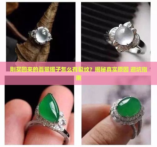 刚买回来的翡翠镯子有裂纹怎么回事