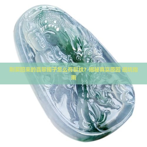刚买回来的翡翠镯子有裂纹怎么回事