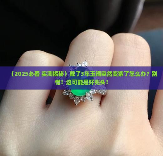 玉镯紫色变多了怎么办